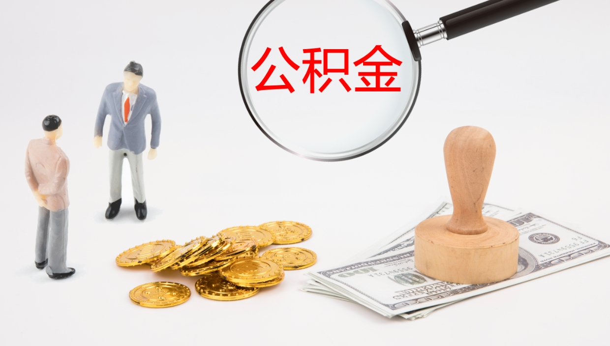 庆阳公积金封存后怎么提取流程图（封存已满6个月取不了的原因）