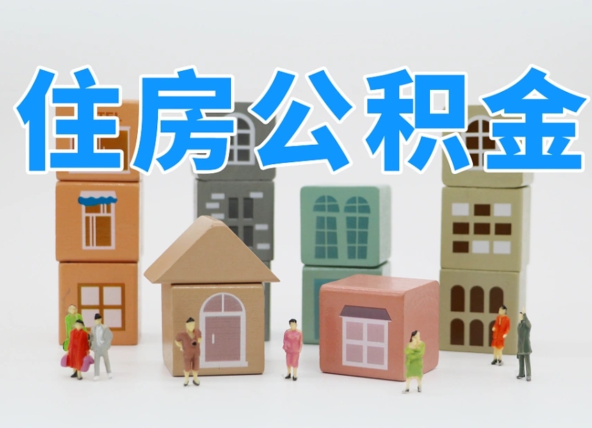 庆阳可以自己提取住房公积金吗（自己可以去办理公积金提取吗）