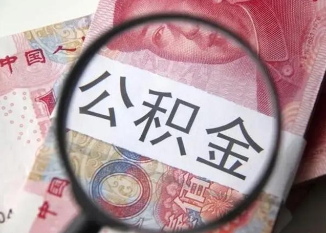 庆阳住房公积金达到多少可以提取（公积金满多少可以提取）