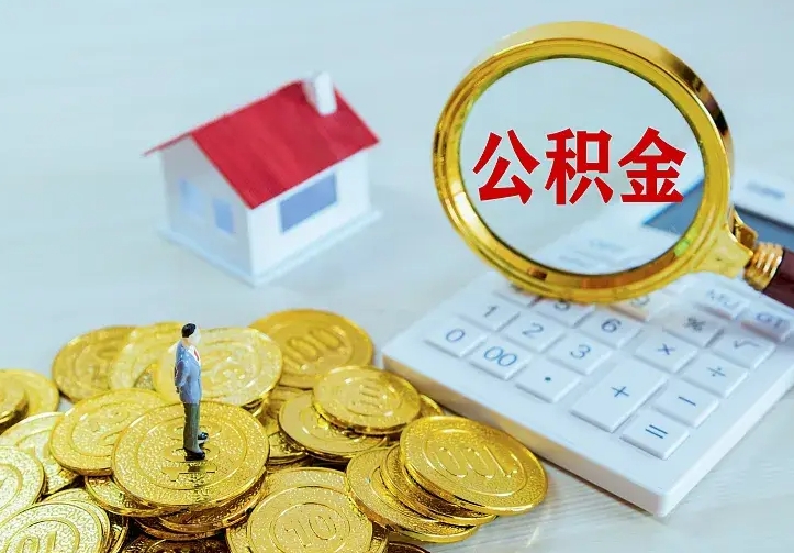 庆阳离职了封存的公积金怎么提取（离职封存的公积金怎么取出来）