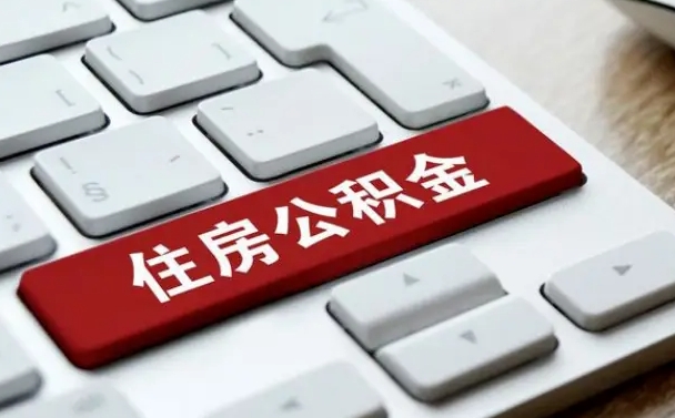 庆阳申请住房公积金贷款的条件（2021住房公积金贷款需要什么条件）
