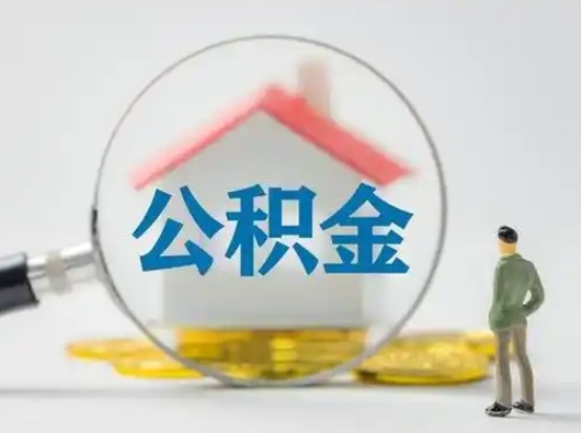 庆阳公积金封存后怎么提取流程图（封存已满6个月取不了的原因）